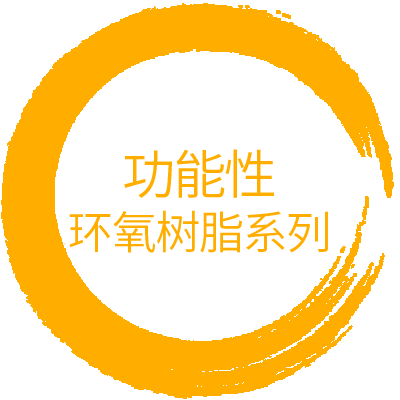 功能性环氧 · Functional Epoxy Resin