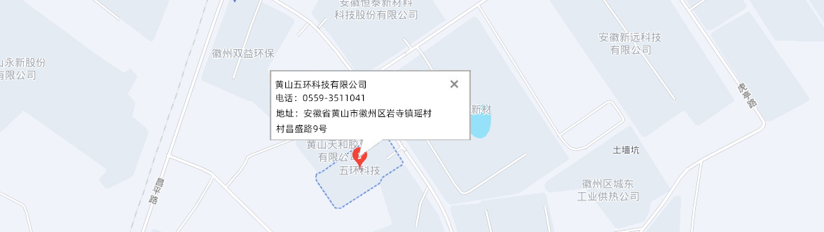 黄山五环科技有限公司