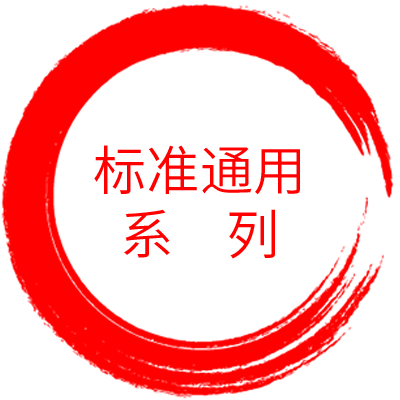 标准通用系列 · Standard Series
