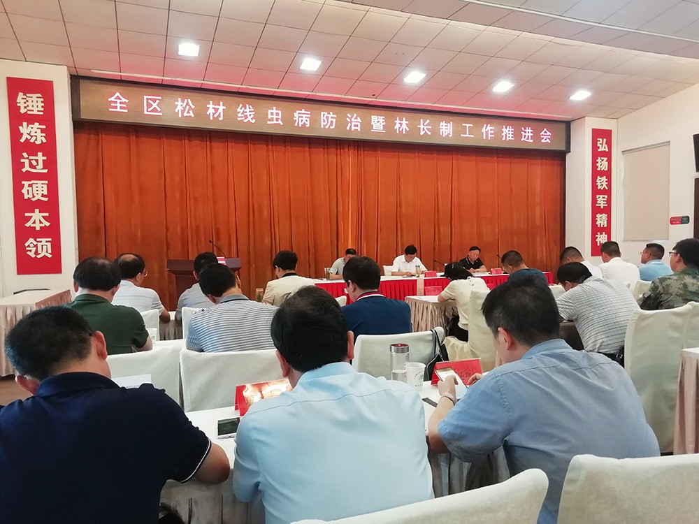 全区松材线虫防治暨林长制工作推进会顺利召开